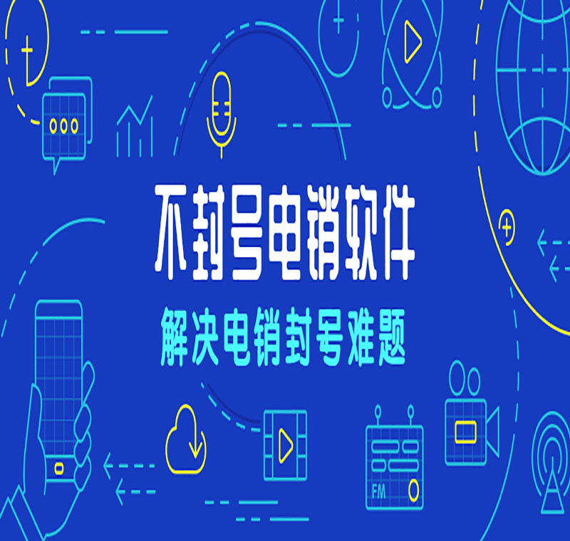 浙江電銷公司外呼軟件收費(fèi)